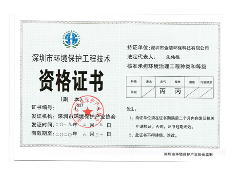深圳市环境保护工程技术资格证书